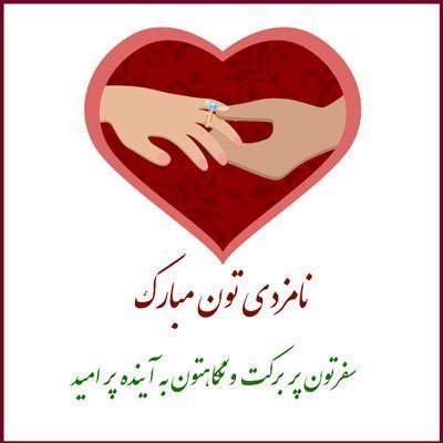  عکس تبریک نامزدی رفیق