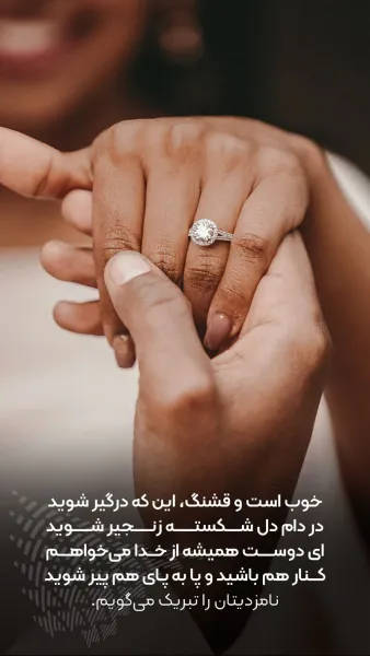  عکس تبریک نامزدی رفیق