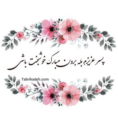  عکس تبریک نامزدی رفیق