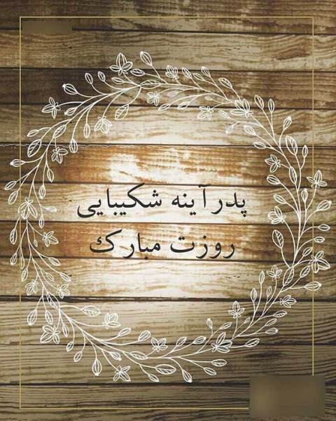  عکس پدر کارتونی تنها