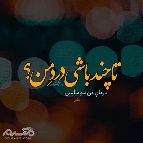  عکس نوشته رمانتیک برای پروفایل