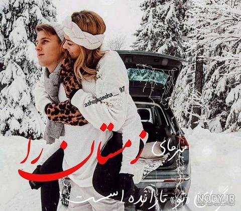 عکس عاشقانه بغل کردن در زمستان