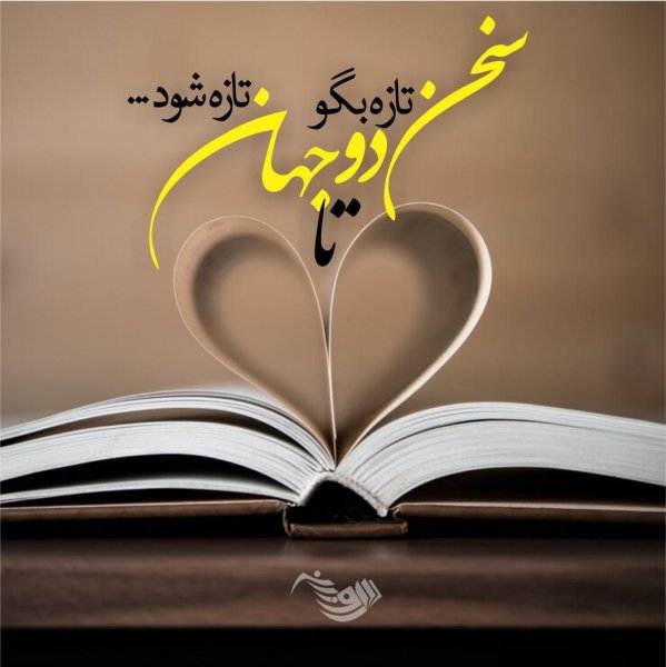  جدیدترین عکس نوشته عاشقانه 2026