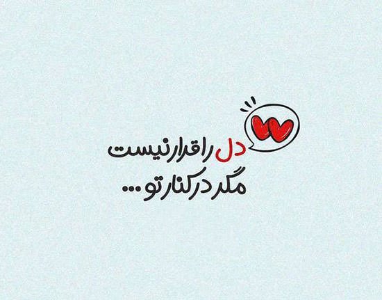  عکس نوشته عاشقانه برای همسر 2026