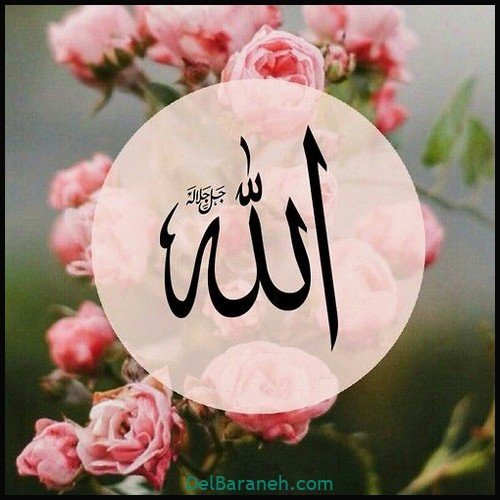  عکس الله جدید