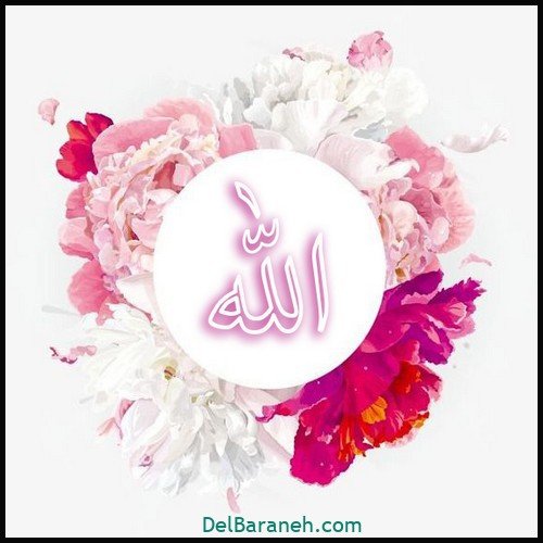  عکس الله جدید
