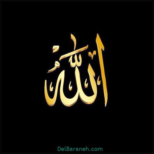  عکس الله جدید