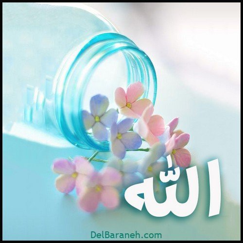  عکس الله جدید