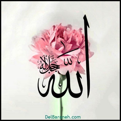  عکس الله جدید