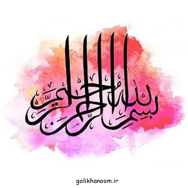  عکس بسم الله الرحمن الرحيم رنگی زیبا با کیفیت بالا