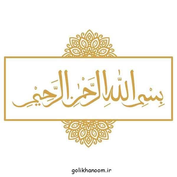  عکس بسم الله الرحمن الرحيم رنگی زیبا با کیفیت بالا