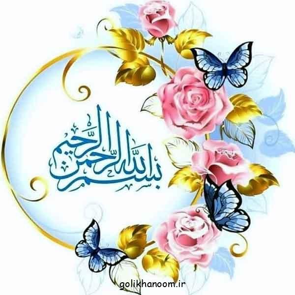  عکس بسم الله الرحمن الرحيم رنگی زیبا با کیفیت بالا