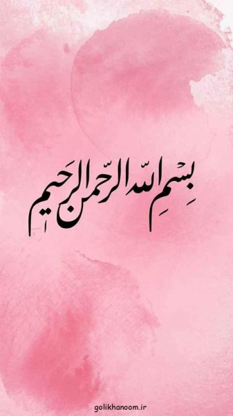  عکس بسم الله الرحمن الرحيم رنگی زیبا با کیفیت بالا