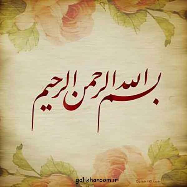  عکس بسم الله الرحمن الرحيم رنگی زیبا با کیفیت بالا