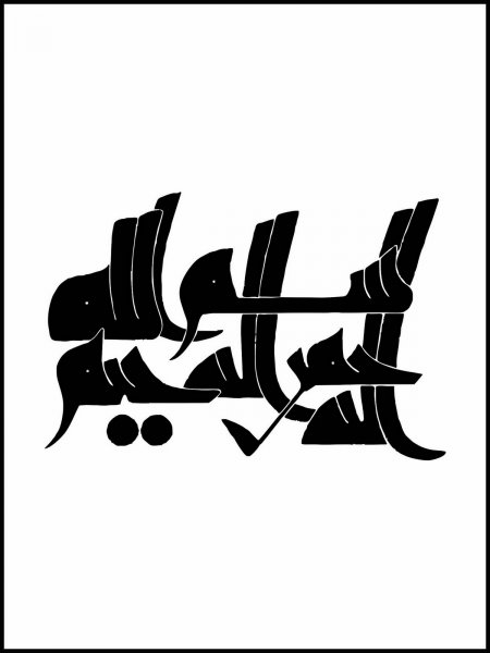 عکس بسم الله الرحمن الرحیم ساده