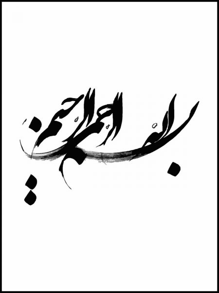 عکس بسم الله الرحمن الرحیم برای شروع کلاس