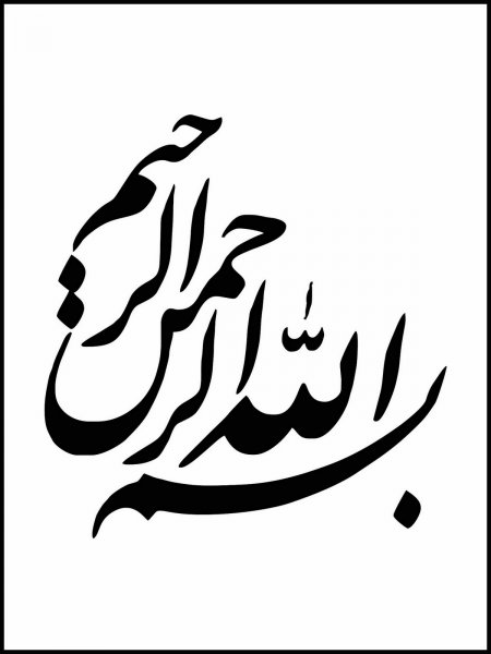  عکس بسم الله الرحمن الرحیم برای شروع کلاس
