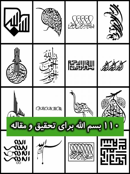  عکس بسم الله الرحمن الرحیم برای شروع کلاس
