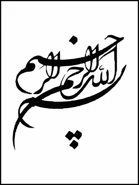  عکس بسم الله الرحمن الرحیم برای شروع کلاس
