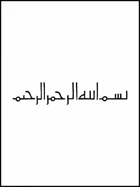  عکس بسم الله الرحمن الرحیم برای شروع کلاس