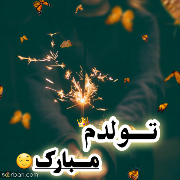  دانلود عکس ب رسم عادت تولدم مبارک