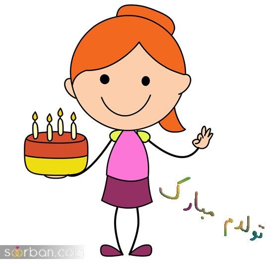  دانلود عکس ب رسم عادت تولدم مبارک