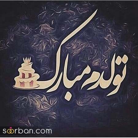  دانلود عکس ب رسم عادت تولدم مبارک