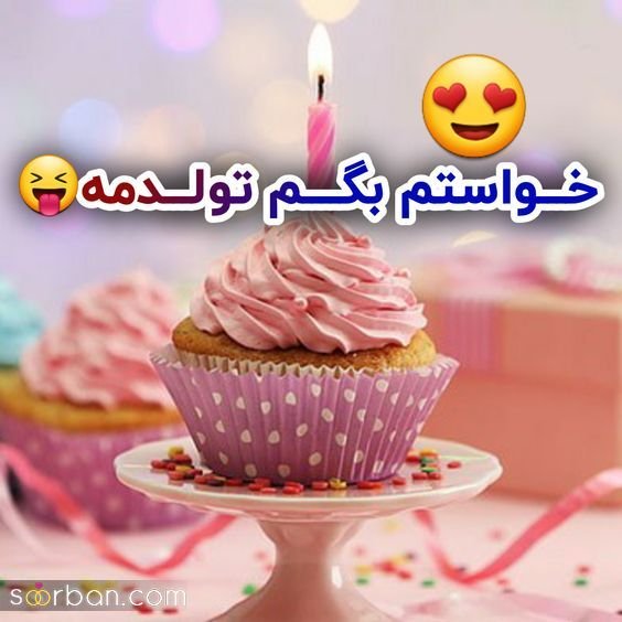  دانلود عکس ب رسم عادت تولدم مبارک