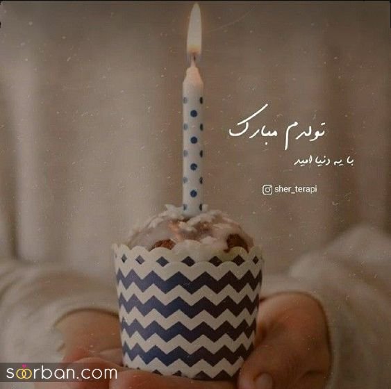  دانلود عکس ب رسم عادت تولدم مبارک
