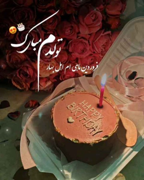 دانلود عکس تولدم مبارک