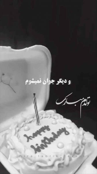  دانلود عکس تولدم مبارک