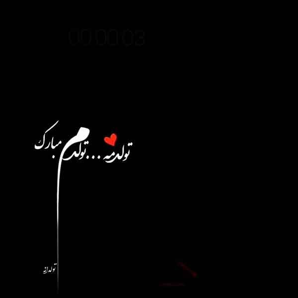  دانلود عکس تولدم مبارک