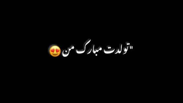  دانلود عکس تولدم مبارک