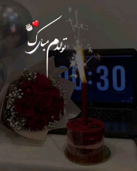  دانلود عکس تولدم مبارک