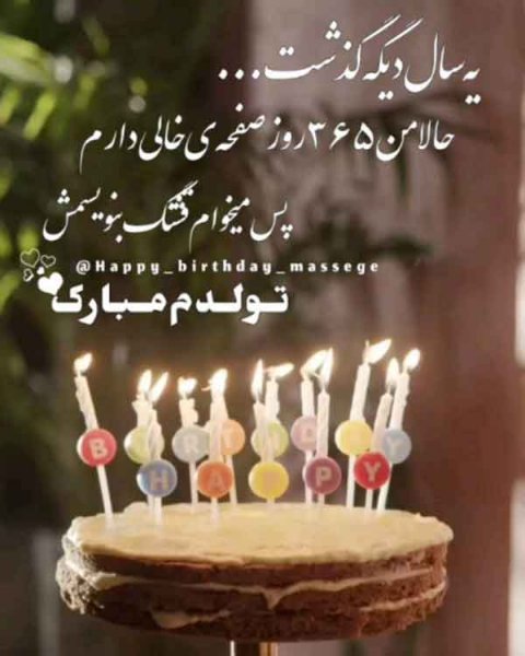  دانلود عکس تولدم مبارک