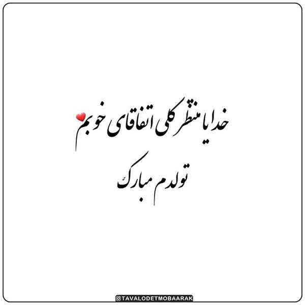  دانلود عکس تولدم مبارک