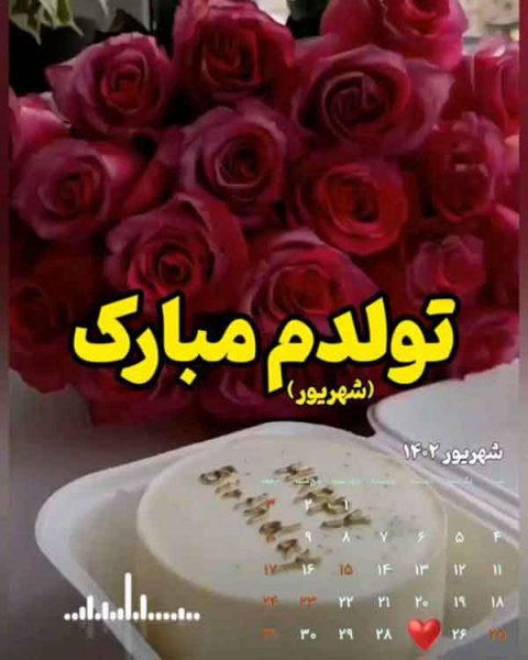  دانلود عکس تولدم مبارک