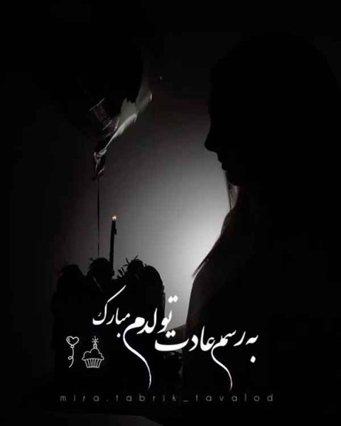  دانلود عکس تولدم مبارک