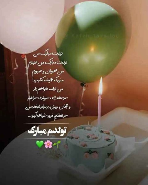  دانلود عکس تولدم مبارک