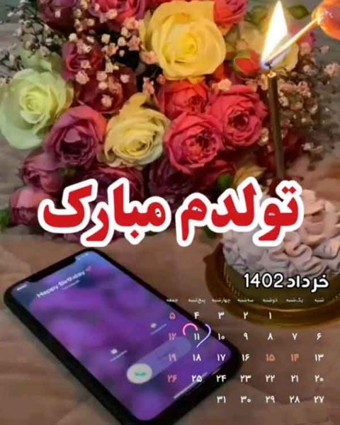  دانلود عکس تولدم مبارک