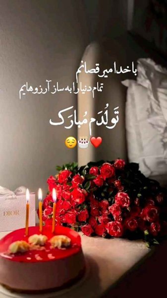  دانلود عکس تولدم مبارک