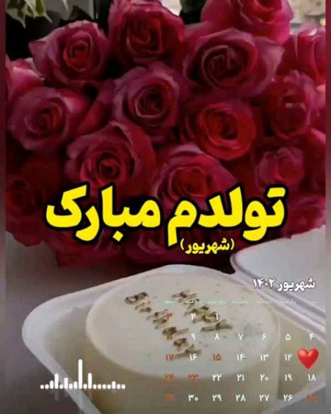  دانلود عکس تولدم مبارک