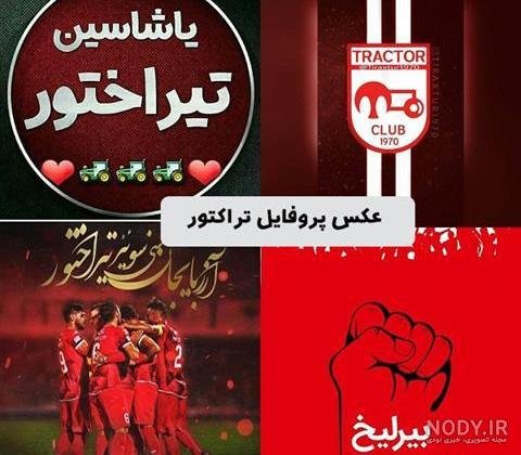  عکس تیم تراکتور جدید