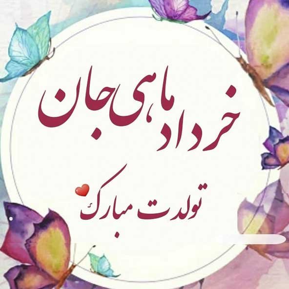  دانلود عکس تولدت مبارک