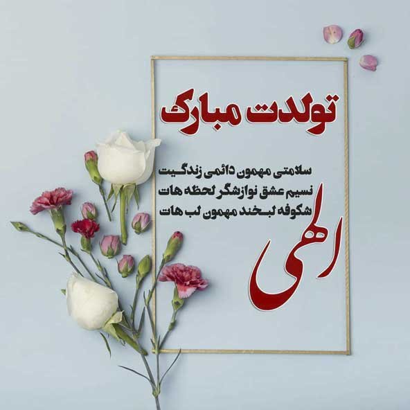 دانلود عکس تولدت مبارک