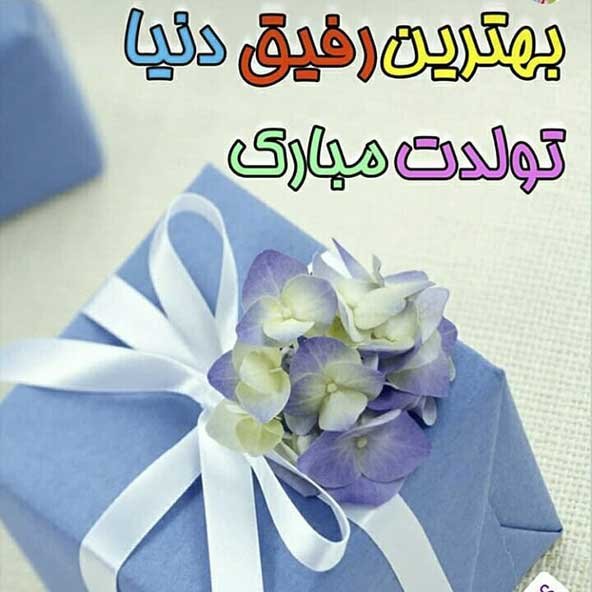  دانلود عکس تولدت مبارک