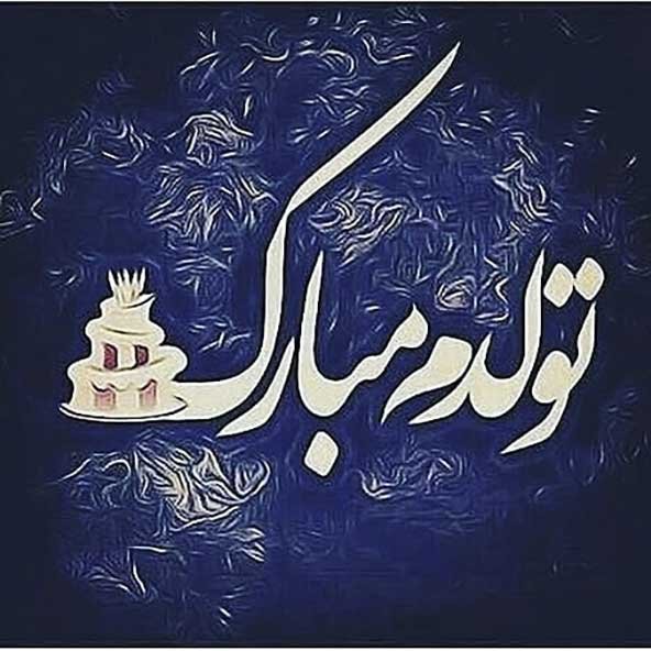  دانلود عکس تولدت مبارک