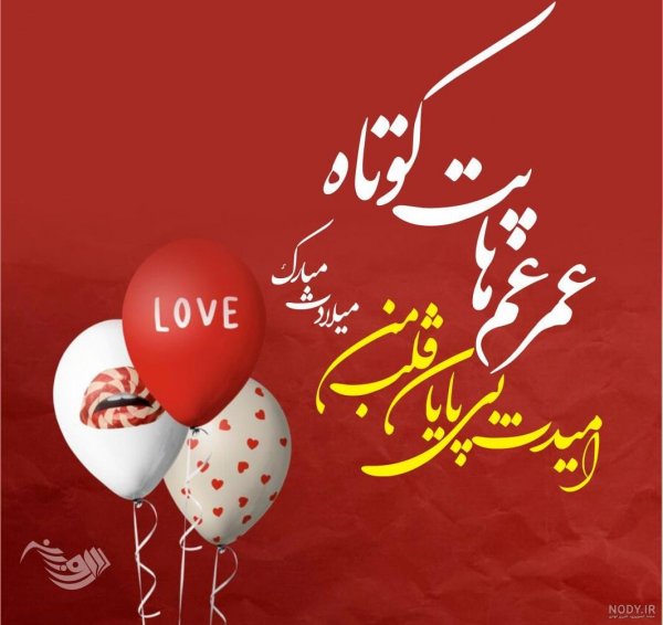  دانلود عکس تولد همسر