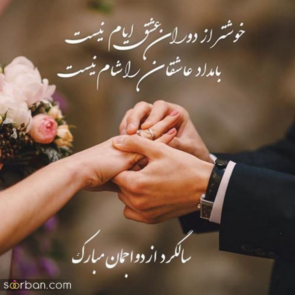  عکس سالگرد ازدواج