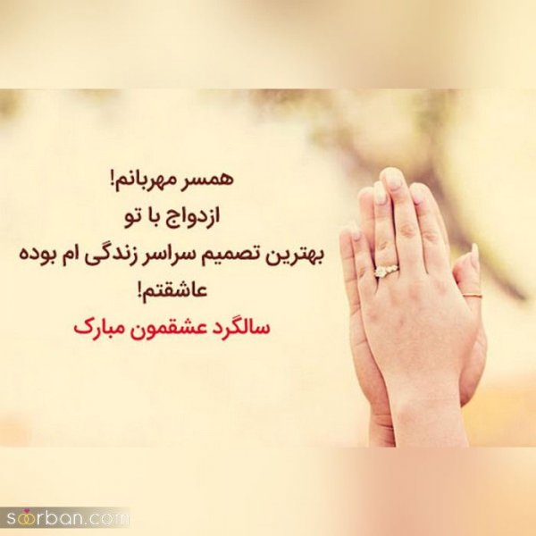  عکس سالگرد ازدواج